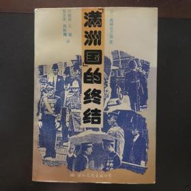 满洲国的终结，一版一印，正版现货，实物拍照