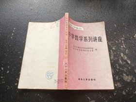 中学数学系列讲座 高中二年级 下（正版现货，内容页无字迹划线）