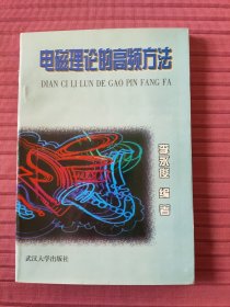 电磁理论的高频方法(1999年一版一印)
