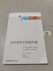 论科学和艺术的价值