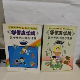 华罗庚学校数学竞赛试题与详解:小学三、四年级第三分册