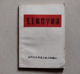 毛主席哲学语录（绍兴地区革委会政工组编印）【毛主席着军装像，不缺页】