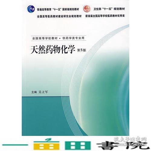 天然药物化学（第5版）（新版链接http://product.dangdang.com/product.aspx?product_id=22463913）
