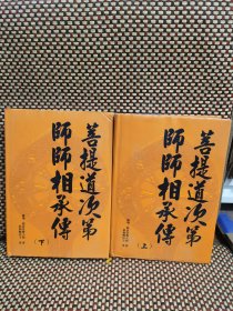 菩提道次第师师相承传 上下两册合售