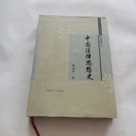 中国法律思想史