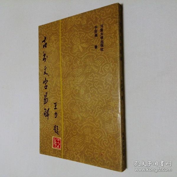 古书文字易解 繁体竖版 大32开 平装本  于安澜 著 河南大学出版社 1991年1版1印 仅印1500册 私藏 自然旧 全新品相