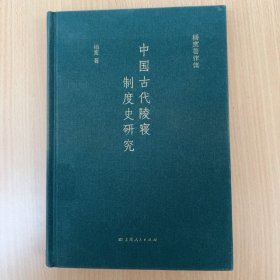 正版放心买 中国古代陵寝制度史研究