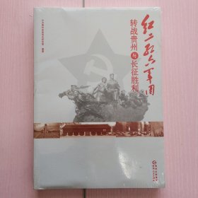 红二、红六军团转战贵州与长征胜利
