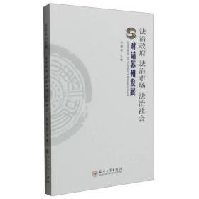 法治政府法治市场法治社会 对话苏州发展