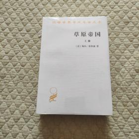 草原帝国(上下册)