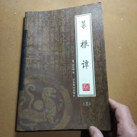 《菜根谭》（三）