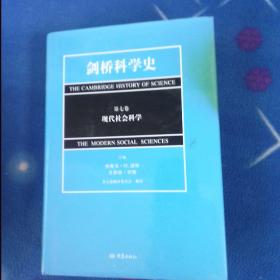 剑桥科学史（第七卷）：现代社会科学