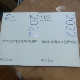 2022江苏青年文艺评论集