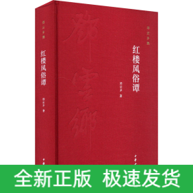 红楼风俗谭