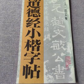 道德经小楷字帖 元 赵孟頫