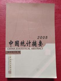 中国统计摘要2005