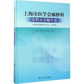 上海市医学会麻醉科专科分会编年史