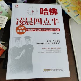 哈佛凌晨四点半•初中实践版