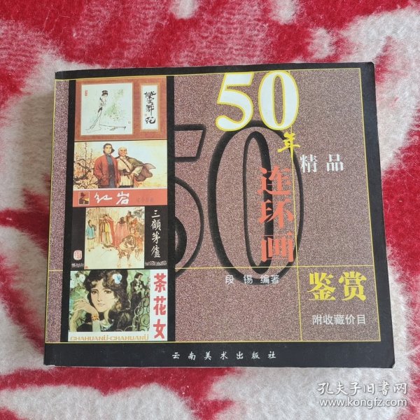 50年精品连环画鉴赏