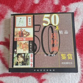 50年精品连环画鉴赏