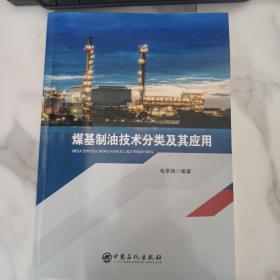 煤基制油技术分类及其应用