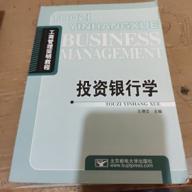 工商管理简明教程：投资银行学
