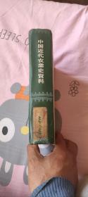 中国近代农业史资料  第二辑 三联书店  1957年一版一印