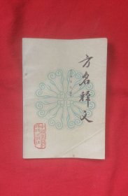 方名释义