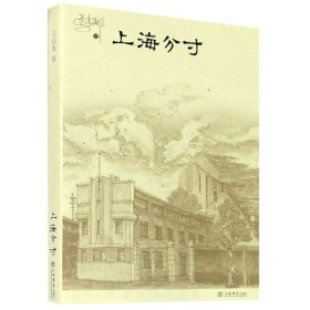 上海分寸 上海书店出版社 9787545819991 马尚龙