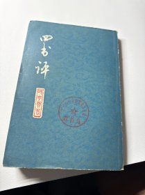四书评