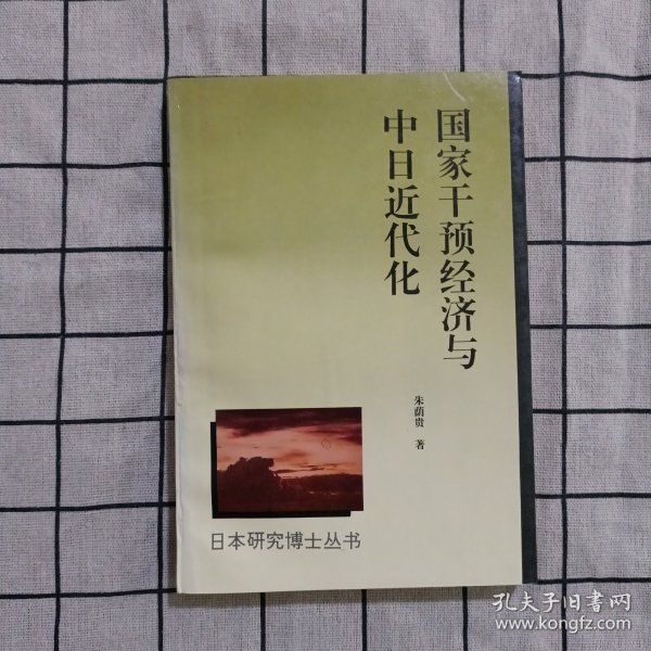 国家干预经济与中日近代化：轮船招商局与三菱·日本邮船会社的比较研究