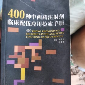 400种中西药注射剂临床配伍应用检索手册