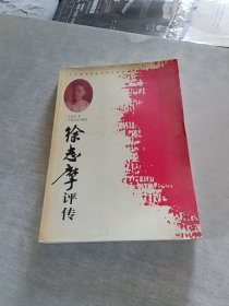 徐志摩评传