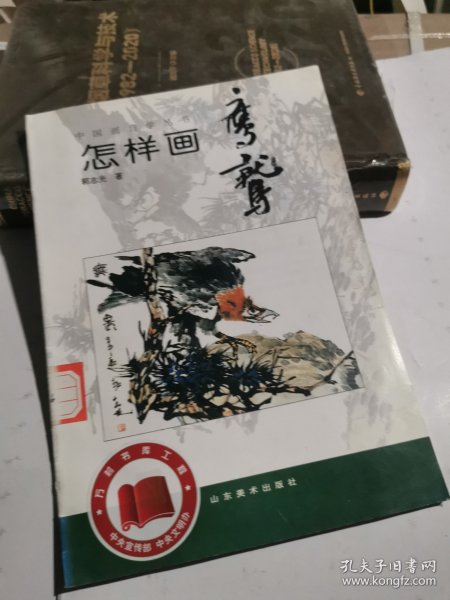 中国画自学丛书----怎样画鹰鹫