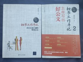 秘书工作手记（1办公室老 江湖的职场心法、2怎样写出好公文）两本合售