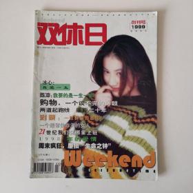 双休日创刊号