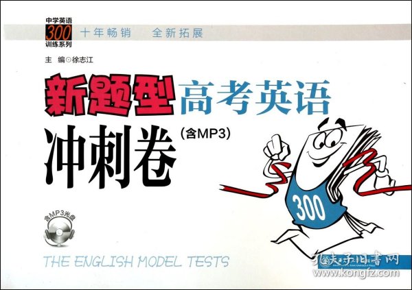 中学英语300训练系列：新题型高考英语冲刺卷（含MP3）
