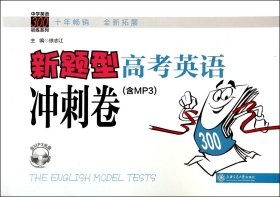 中学英语300训练系列：新题型高考英语冲刺卷（含MP3）