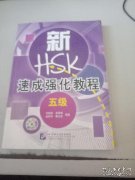 新HSK速成强化教程（5级）