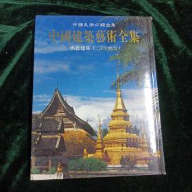 中国建筑艺术全集：佛教建筑2（南方）