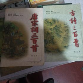 古诗三百首图文本，唐宋词三百首图文本，宋诗三百首图文本，元曲三百首图文本，4本合售