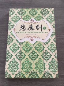 悲魔剑：首届“梁羽生杯”全球华语武侠微小说征文精选（下册）（超级好看的微型小说，最具魅力的微型典藏）