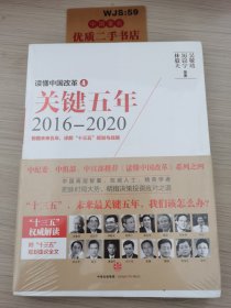 读懂中国改革4：关键五年2016--2020