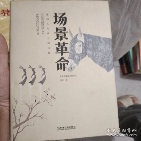 场景革命：重构人与商业的连接