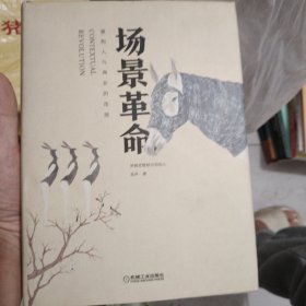 场景革命：重构人与商业的连接