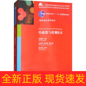 传感器与检测技术