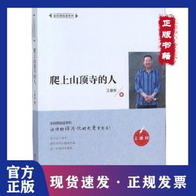 爬上山頂寺的人/全民微閱讀系列 9787558039874