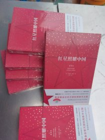 红星照耀中国：斯诺基金会官方授权简体中文版（统编初中语文教材八年级上册必读图书）