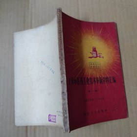 上海市医药工业技术革新资料汇编 第一辑 1958年一版一印