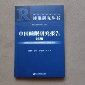 中国睡眠研究报告（2025）